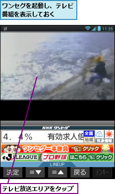 テレビ放送エリアをタップ,ワンセグを起動し、テレビ番組を表示しておく  