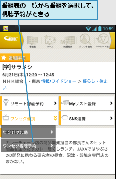 番組表の一覧から番組を選択して、視聴予約ができる        