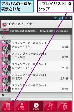 アルバムの一覧が表示された  ,［プレイリスト］をタップ      