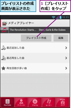 1［プレイリスト作成］をタップ,プレイリストの作成画面が表示された