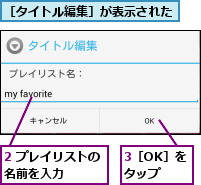 2 プレイリストの名前を入力    ,3［OK］をタップ,［タイトル編集］が表示された