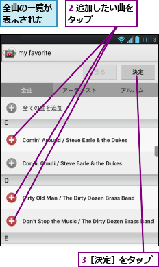2 追加したい曲をタップ      ,3［決定］をタップ,全曲の一覧が表示された