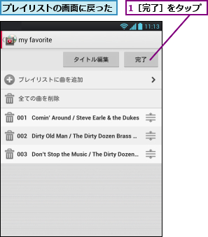 1［完了］をタップ,プレイリストの画面に戻った