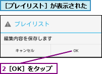 2［OK］をタップ,［プレイリスト］が表示された