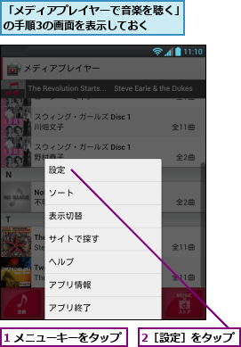 1 メニューキーをタップ,2［設定］をタップ,「メディアプレイヤーで音楽を聴く」の手順3の画面を表示しておく                                    
