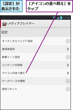 ［アイコンの並べ替え］をタップ        ,［設定］が表示された