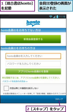 1［総合書店honto］を起動    ,2［スキップ］をタップ,会員ID登録の画面が表示された  