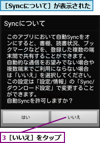 3［いいえ］をタップ,［Syncについて］が表示された