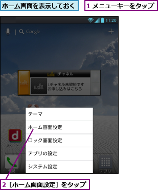 1 メニューキーをタップ,2［ホーム画面設定］をタップ,ホーム画面を表示しておく