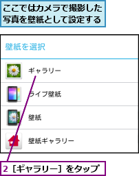 2［ギャラリー］をタップ,ここではカメラで撮影した写真を壁紙として設定する