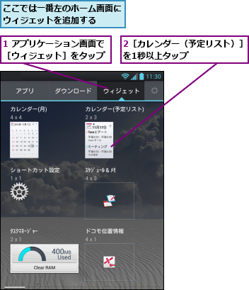 1 アプリケーション画面で［ウィジェット］をタップ,2［カレンダー（予定リスト）］を1秒以上タップ      ,ここでは一番左のホーム画面にウィジェットを追加する  