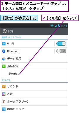 1 ホーム画面でメニューキーをタップし、［システム設定］をタップ        ,2［その他］をタップ,［設定］が表示された