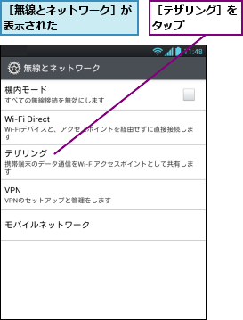 ［テザリング］をタップ    ,［無線とネットワーク］が表示された      