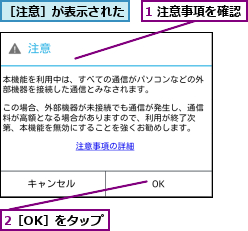 1 注意事項を確認,2［OK］をタップ,［注意］が表示された