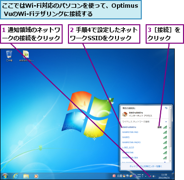 1 通知領域のネットワークの接続をクリック,2 手順4で設定したネットワークSSIDをクリック,3［接続］をクリック　　,ここではWi-Fi対応のパソコンを使って、Optimus VuのWi-Fiテザリングに接続する