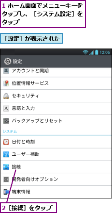 1 ホーム画面でメニューキーをタップし、［システム設定］を　タップ,2［接続］をタップ,［設定］が表示された