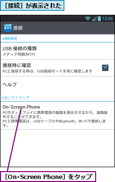 ［On-Screen Phone］をタップ,［接続］が表示された