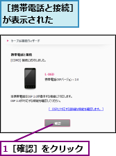 1［確認］をクリック,［携帯電話と接続］が表示された　　　