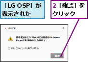2［確認］をクリック　　,［LG OSP］が表示された