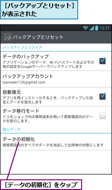 ［データの初期化］をタップ,［バックアップとリセット］が表示された　　　　　　　