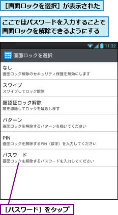 ここではパスワードを入力することで画面ロックを解除できるようにする,［パスワード］をタップ,［画面ロックを選択］が表示された      