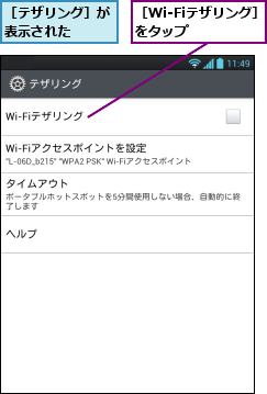 ［Wi-Fiテザリング］をタップ    ,［テザリング］が表示された  