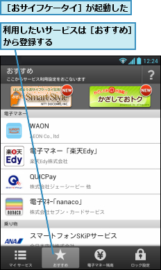 利用したいサービスは［おすすめ］から登録する          ,［おサイフケータイ］が起動した