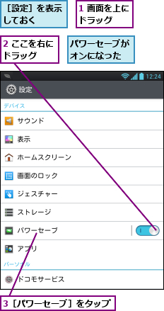 1 画面を上にドラッグ  ,2 ここを右にドラッグ  ,3［パワーセーブ］をタップ,パワーセーブがオンになった,［設定］を表示しておく  
