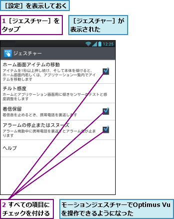 1［ジェスチャー］をタップ      ,2 すべての項目にチェックを付ける,モーションジェスチャーでOptimus Vuを操作できるようになった  ,［ジェスチャー］が表示された    ,［設定］を表示しておく