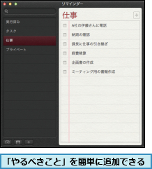 「やるべきこと」を簡単に追加できる