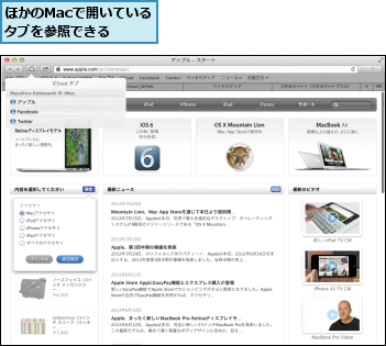 ほかのMacで開いているタブを参照できる　　