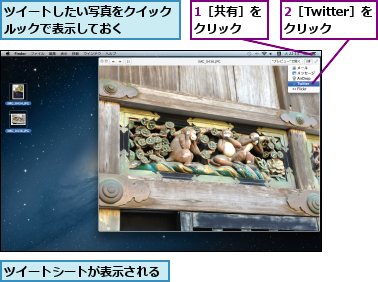 1［共有］をクリック  ,2［Twitter］をクリック,ツイートしたい写真をクイックルックで表示しておく    ,ツイートシートが表示される