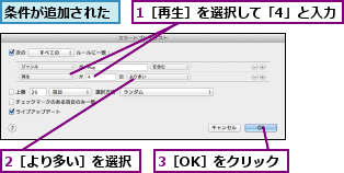 1［再生］を選択して「4」と入力,2［より多い］を選択,3［OK］をクリック,条件が追加された