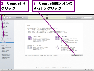 1［Genius］をクリック,2［Genius機能をオンにする］をクリック