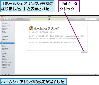 ホームシェアリングの設定が完了した,［ホームシェアリングが有効になりました。］と表示された,［完了］をクリック