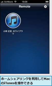 ホームシェアリングを利用してMacのiTunesを操作できる