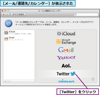 ［Twitter］をクリック,［メール/連絡先/カレンダー］が表示された