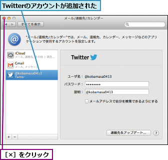 Twitterのアカウントが追加された,［×］をクリック