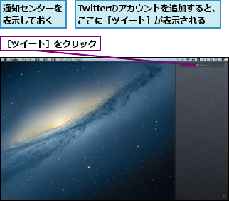 Twitterのアカウントを追加すると、ここに［ツイート］が表示される,通知センターを表示しておく,［ツイート］をクリック