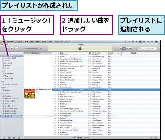 1［ミュージック］をクリック    ,2 追加したい曲をドラッグ    ,プレイリストが作成された,プレイリストに追加される  
