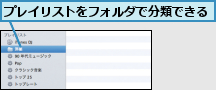 プレイリストをフォルダで分類できる