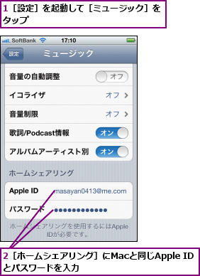 1［設定］を起動して［ミュージック］をタップ                ,2［ホームシェアリング］にMacと同じApple IDとパスワードを入力          