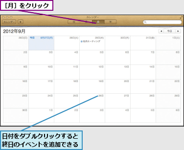 日付をダブルクリックすると終日のイベントを追加できる,［月］をクリック