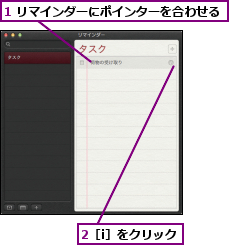 1 リマインダーにポインターを合わせる,2［i］をクリック