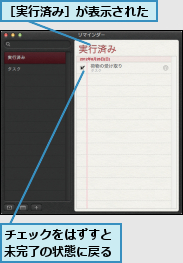 チェックをはずすと未完了の状態に戻る,［実行済み］が表示された