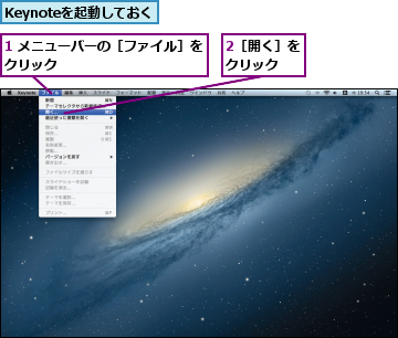 1 メニューバーの［ファイル］をクリック           ,2［開く］をクリック  ,Keynoteを起動しておく