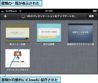 書類が自動的にiCloudに保存された,書類の一覧が表示された