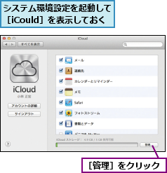 システム環境設定を起動して［iCould］を表示しておく,［管理］をクリック