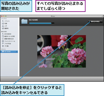 すべての写真が読み込まれるまでしばらく待つ　　　　,写真の読み込みが開始された　　,［読み込みを停止］をクリックすると読み込みをキャンセルできる　　　　