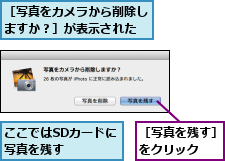 ここではSDカードに写真を残す　　,［写真をカメラから削除しますか？］が表示された,［写真を残す］をクリック　　